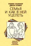 Читать книгу Семья и как в ней уцелеть