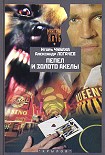 Читать книгу Пепел и золото Акелы