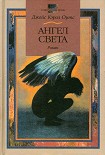 Читать книгу Ангел света