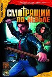 Читать книгу Смотрящий по неволе