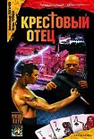 Читать книгу Крестовый отец