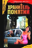 Читать книгу Хранитель понятий