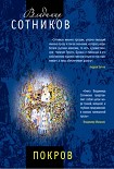 Читать книгу Покров