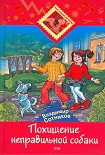 Читать книгу Похищение неправильной собаки