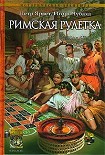 Читать книгу Римская рулетка