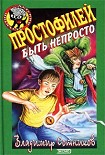 Читать книгу Простофилей быть непросто
