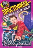 Читать книгу Простофиля – криминальный талант