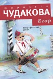 Читать книгу Егор. Биографический роман. Книжка для смышленых людей от десяти до шестнадцати лет