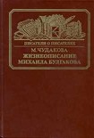 Читать книгу Жизнеописание Михаила Булгакова
