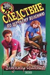 Читать книгу Следствие по щучьему велению