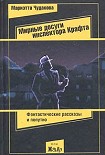 Читать книгу Мирные досуги инспектора Крафта