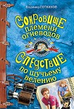 Читать книгу Сокровище племени огневодов