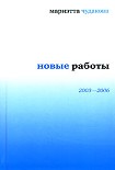 Читать книгу Новые работы 2003—2006