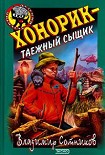 Читать книгу Хонорик – таежный сыщик