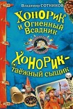 Читать книгу Хонорик и Огненный Всадник