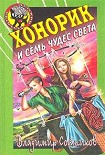 Читать книгу Хонорик и семь чудес света