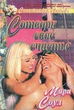 Читать книгу Сотвори свое счастье