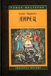 Читать книгу Ларец