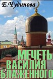 Читать книгу МЕЧЕТЬ ВАСИЛИЯ БЛАЖЕННОГО