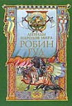Читать книгу Робин Гуд