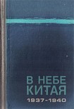Читать книгу В небе Китая. 1937–1940. Воспоминания советских летчиков-добровольцев.
