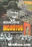 Читать книгу Молотов. Полудержавный властелин