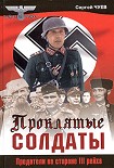 Читать книгу Проклятые солдаты. Предатели на стороне III рейха
