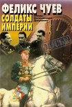 Читать книгу Солдаты Империи. Беседы. Воспоминания. Документы.