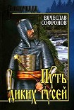 Читати книгу Путь диких гусей