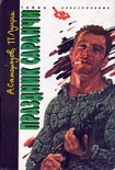 Читать книгу Праздник саранчи