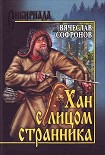 Читать книгу Хан с лицом странника