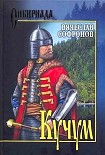 Читать книгу Кучум