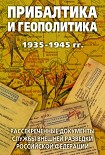Читать книгу Прибалтика и геополитика. 1935-1945 гг. Рассекреченные документы Службы внешней разведки Российской 