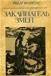 Читать книгу Заклинатель змей