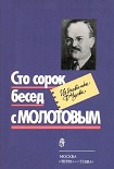 Читать книгу Сто сорок бесед с Молотовым