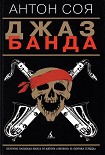 Читать книгу Джаз-Банда