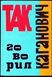 Читать книгу Так говорил Каганович