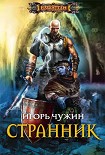 Читать книгу Странник