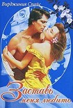 Читать книгу Заставь меня любить