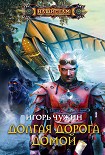 Читать книгу Долгая дорога домой