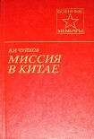 Читать книгу Миссия в Китае