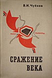 Читать книгу Сражение века