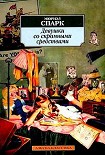 Читать книгу Девушки со скромными средствами
