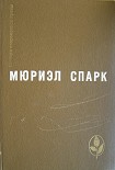 Читать книгу Избранное - Романы. Повесть. Рассказы