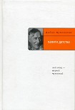 Читать книгу Памяти детства: Мой отец – Корней Чуковский
