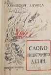 Читать книгу Слово предоставляется детям