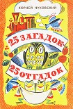 Читать книгу 25 загадок —  25 отгадок