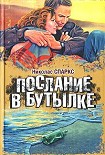 Читать книгу Послание в бутылке