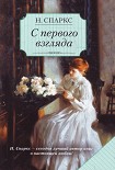 Читать книгу С первого взгляда