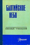 Читать книгу Балтийское небо